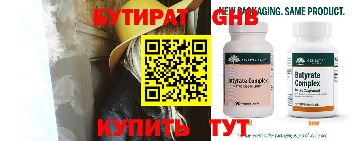 Волжский  БУТИРАТ 99%  Бутират  Вход с VPN 