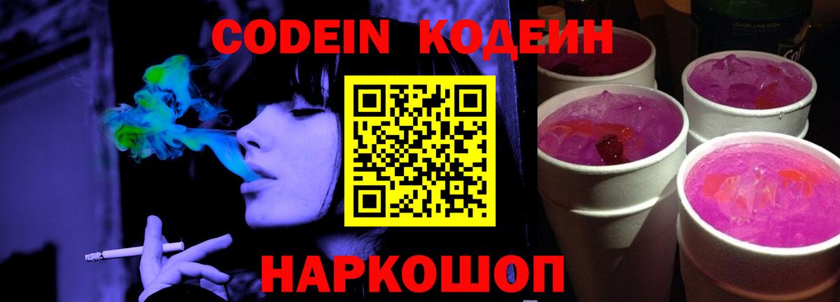 Codein напиток Lean (лин)  Вход с VPN  Волжский 